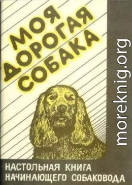 Моя дорогая собака. Настольная книга начинающего собаковода