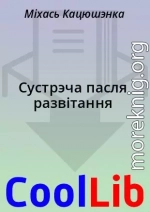 Сустрэча пасля развітання