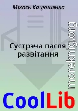 Сустрэча пасля развітання