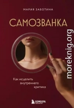 Самозванка. Как исцелить внутреннего критика