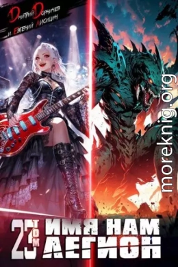 Имя нам Легион. Том 23