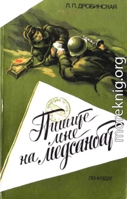 Пишите мне на медсанбат