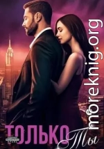 Только ты