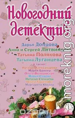 Новогодний детектив 2008