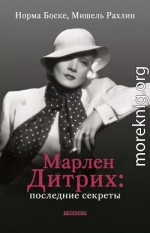 Марлен Дитрих. Последние секреты