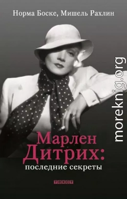 Марлен Дитрих. Последние секреты