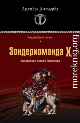 Зондеркоманда Х. Колдовской проект Гиммлера