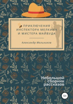 Приключения инспектора Мелкина и мистера Майвуда