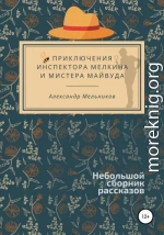 Приключения инспектора Мелкина и мистера Майвуда