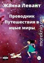 Проводник. Путешествия в иные миры