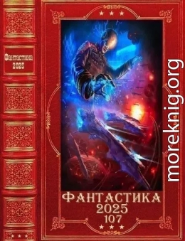 !Фантастика 2025-107