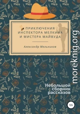 Приключения инспектора Мелкина и мистера Майвуда