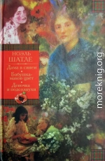 Дама в синем. Бабушка-маков цвет. Девочка и подсолнухи [Авторский сборник]