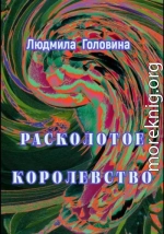 Расколотое королевство