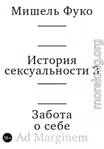 История сексуальности 3. Забота о себе