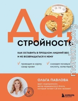 Да, стройность. Как оставить в прошлом лишний вес и не возвращаться к нему
