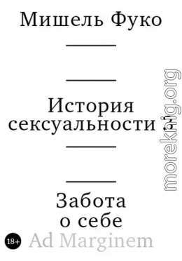 История сексуальности 3. Забота о себе