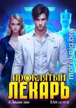 Проклятый Лекарь. Том 6