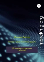 Истории. Одна мистичнее другой