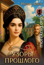 Узоры прошлого