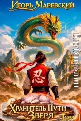 Хранитель Пути Зверя