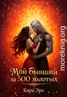 Мой бывший за 500 золотых