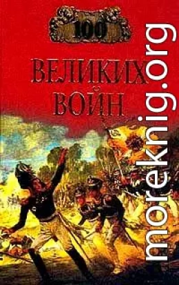 Сто великих войн