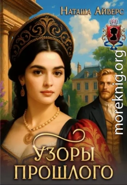 Узоры прошлого