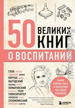 50 великих книг о воспитании