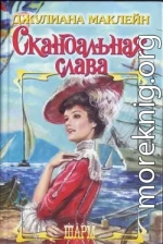 Скандальная слава