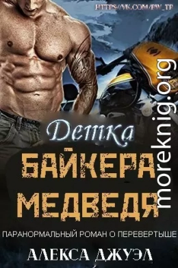 Детка байкера-медведя(ЛП)