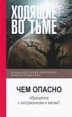 Ходящие во тьме: чем опасно обращение к экстрасенсам и магам?