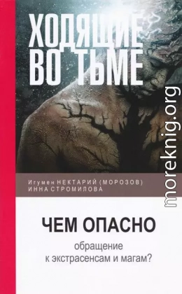 Ходящие во тьме: чем опасно обращение к экстрасенсам и магам?