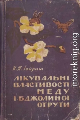 Лікувальні властивості меду і бджолиної отрути