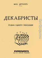 Декабристы. Судьба одного поколения