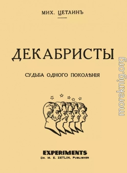 Декабристы. Судьба одного поколения