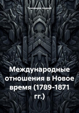 Международные отношения в Новое время (1789-1871 гг.)