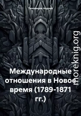 Международные отношения в Новое время (1789-1871 гг.)