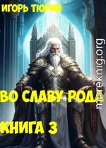Во славу рода. Книга 3.