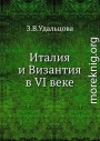 Италия и Византия в VI веке