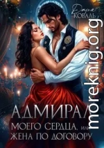 Адмирал моего сердца, или Жена по договору