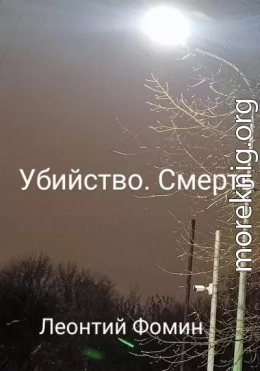 Убийство. Смерть