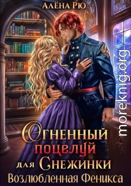 Огненный поцелуй для Снежинки. Возлюбленная Феникса