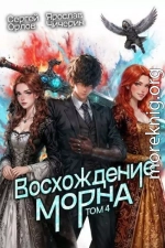 Восхождение Морна. Том 4