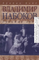 Владимир Набоков: русские годы