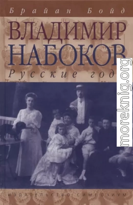 Владимир Набоков: русские годы