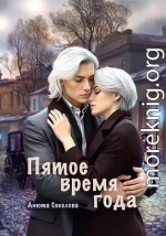 Пятое время года
