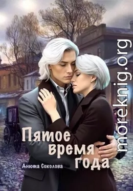 Пятое время года