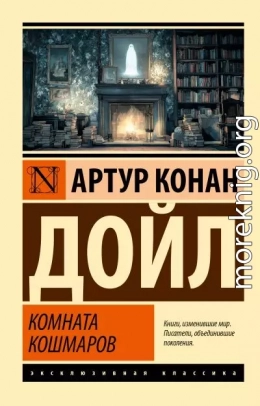 Комната кошмаров