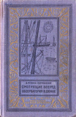 Смотрящие вперед. Обсерватория в дюнах